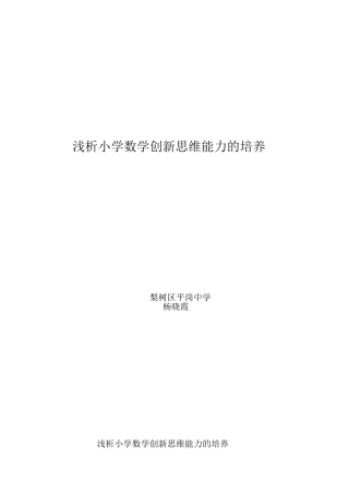 浅析小学数学创新思维能力的培养