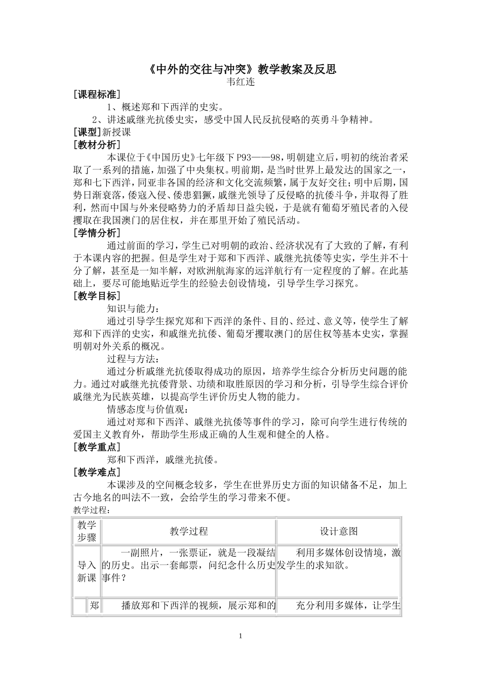 《中外的交往与冲突》教学设计_第1页