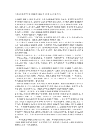 浅谈在美术教学中学生创新意识的培养