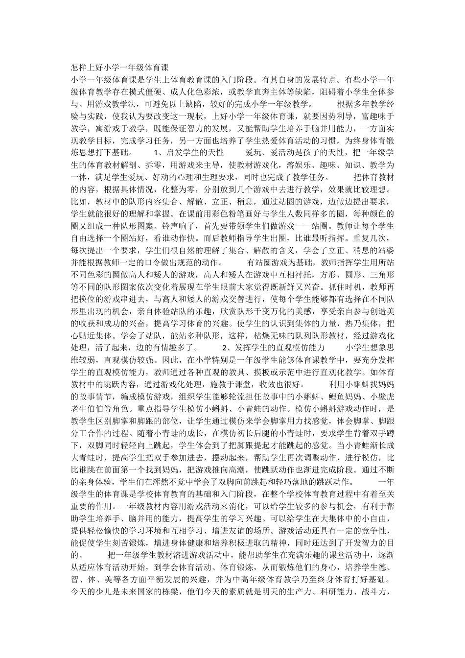 怎样上好小学一年级体育课_第1页