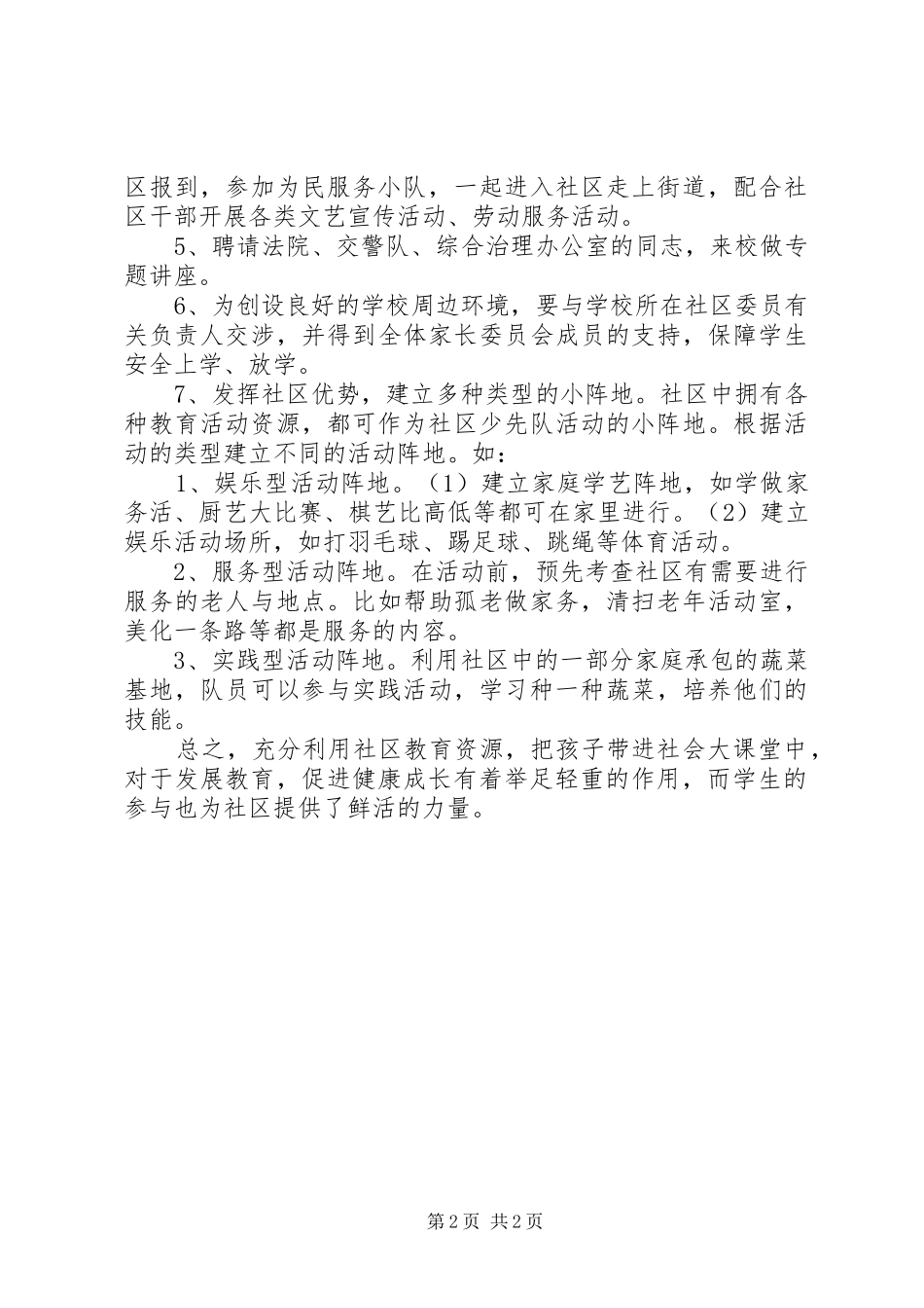 小学社区服务活动工作计划_第2页