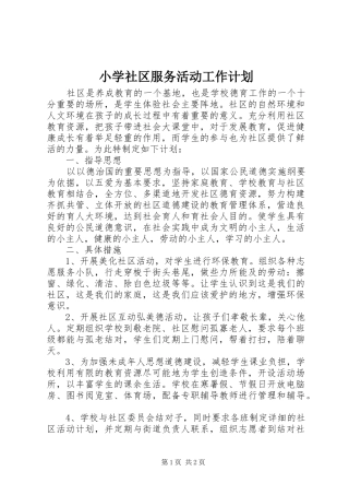 小学社区服务活动工作计划