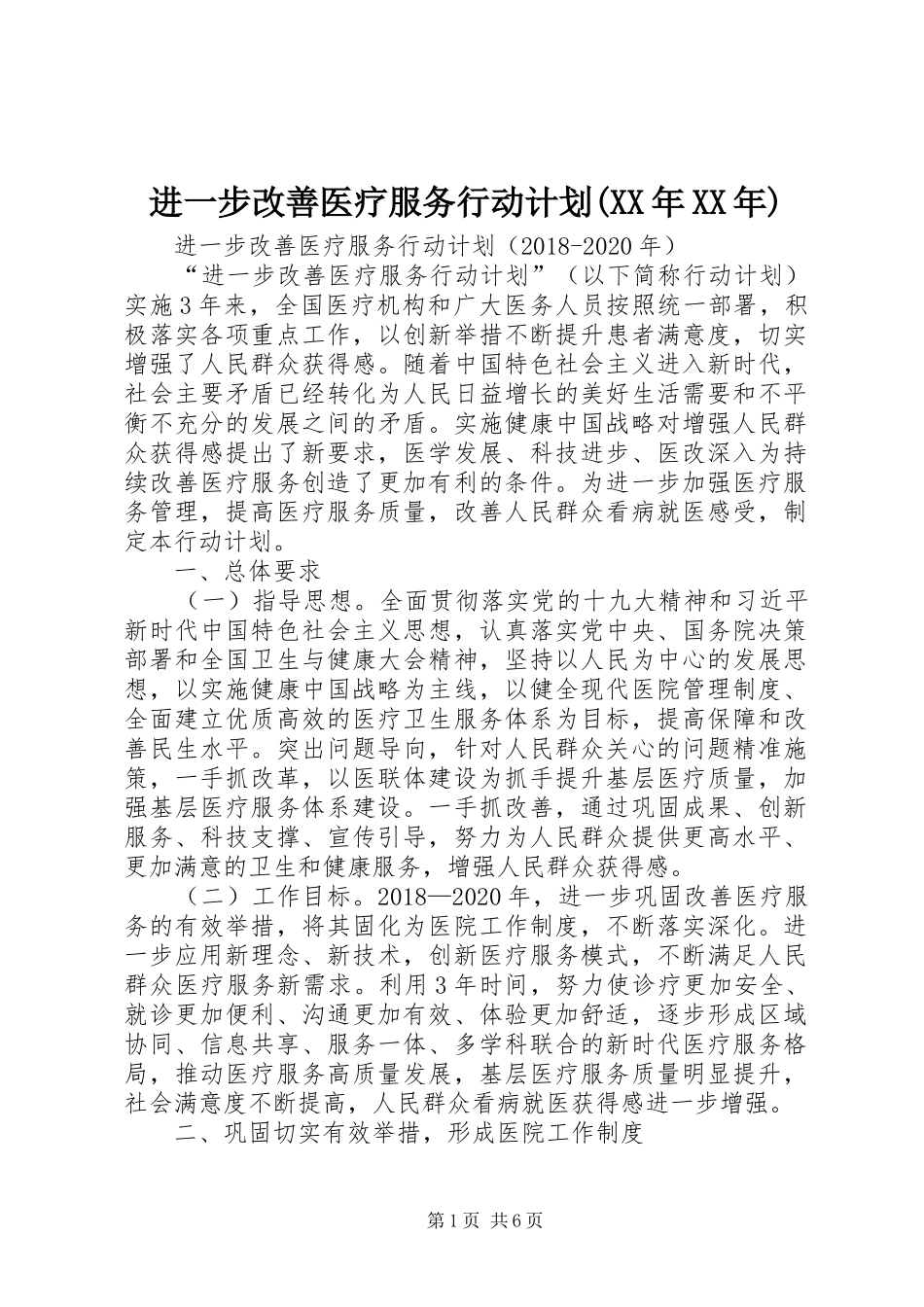 进一步改善医疗服务行动计划(XX年XX年)_第1页
