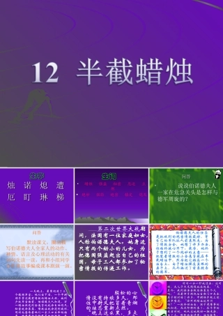 《半截蜡烛》课件【12页】