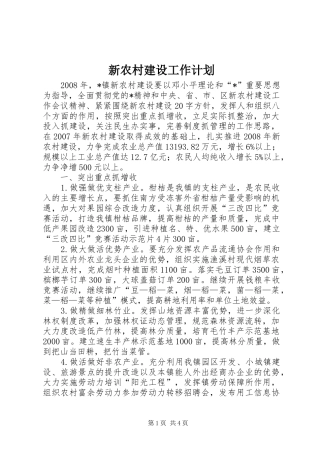 新农村建设工作计划