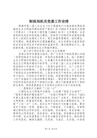 财政局机关党委工作安排