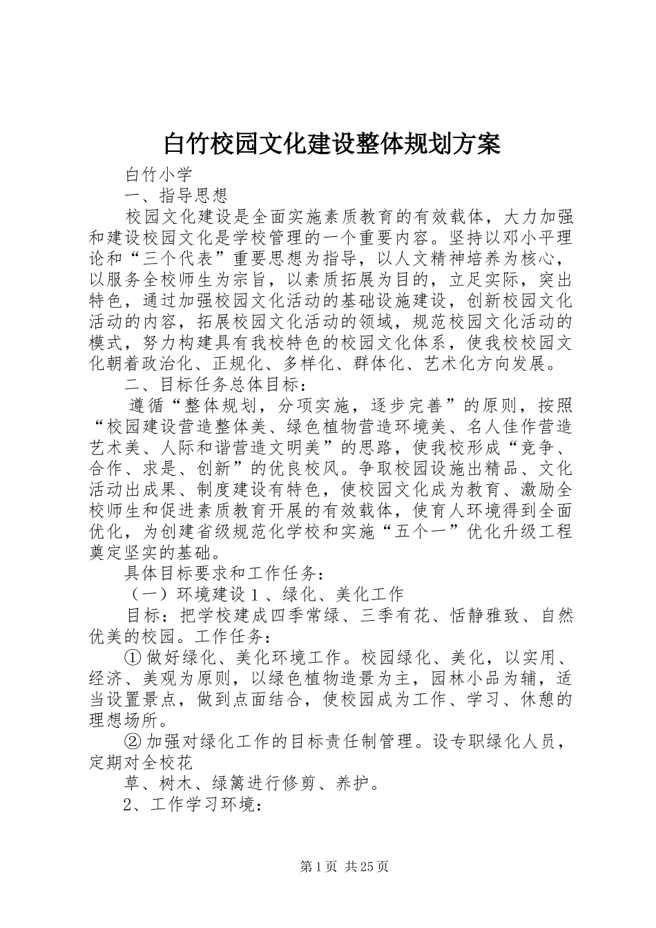 白竹校园文化建设整体规划方案_第1页