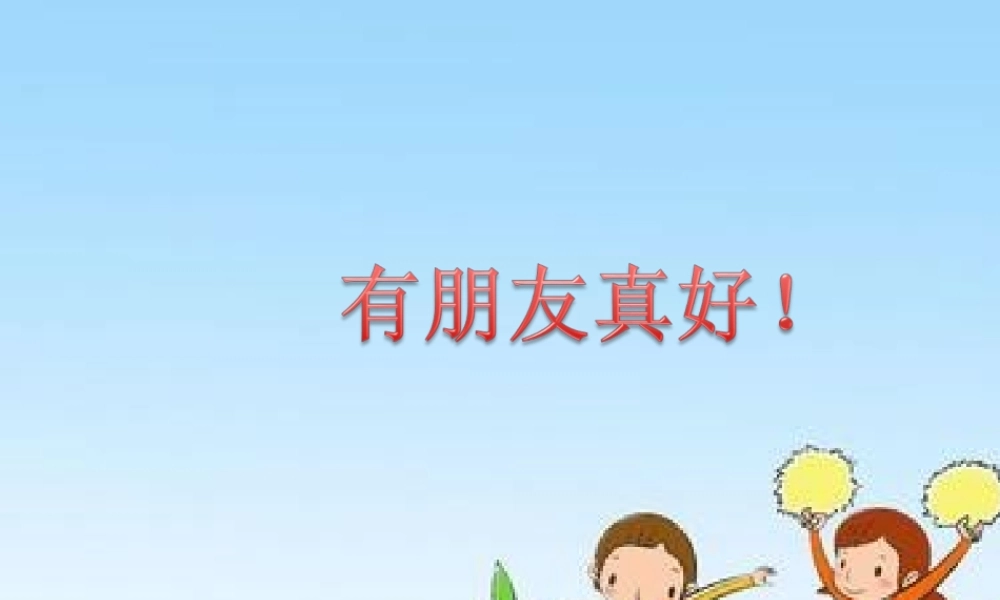 中班社会有朋友真好