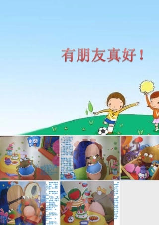 中班社会有朋友真好