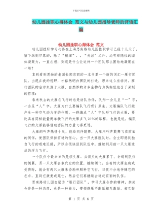 幼儿园挂职心得体会-范文与幼儿园指导教师的评语汇编