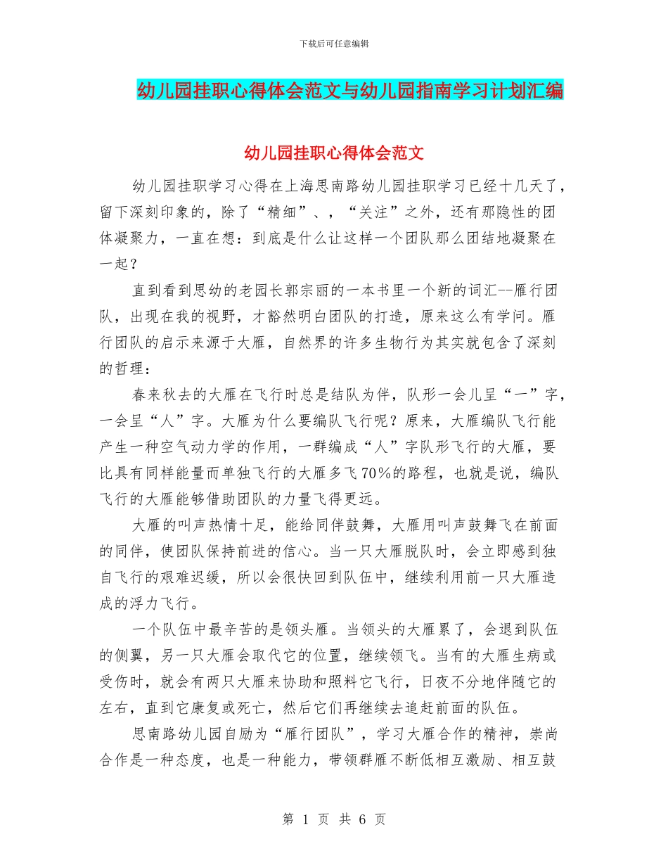 幼儿园挂职心得体会范文与幼儿园指南学习计划汇编_第1页