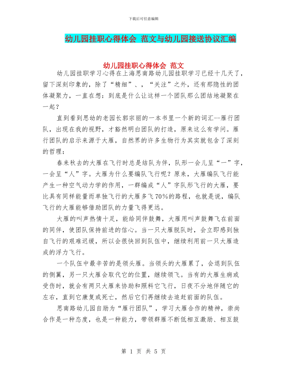 幼儿园挂职心得体会_第1页