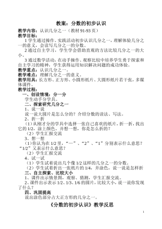分数的初步认识说课稿、教案、教学反思