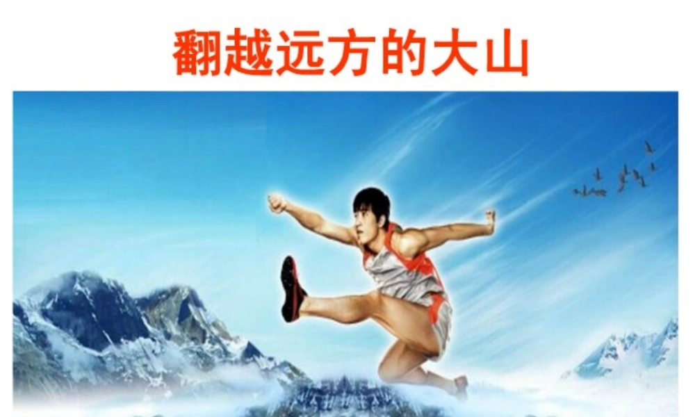 苏三下《翻越远方的大山》课件