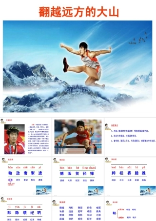 苏三下《翻越远方的大山》课件