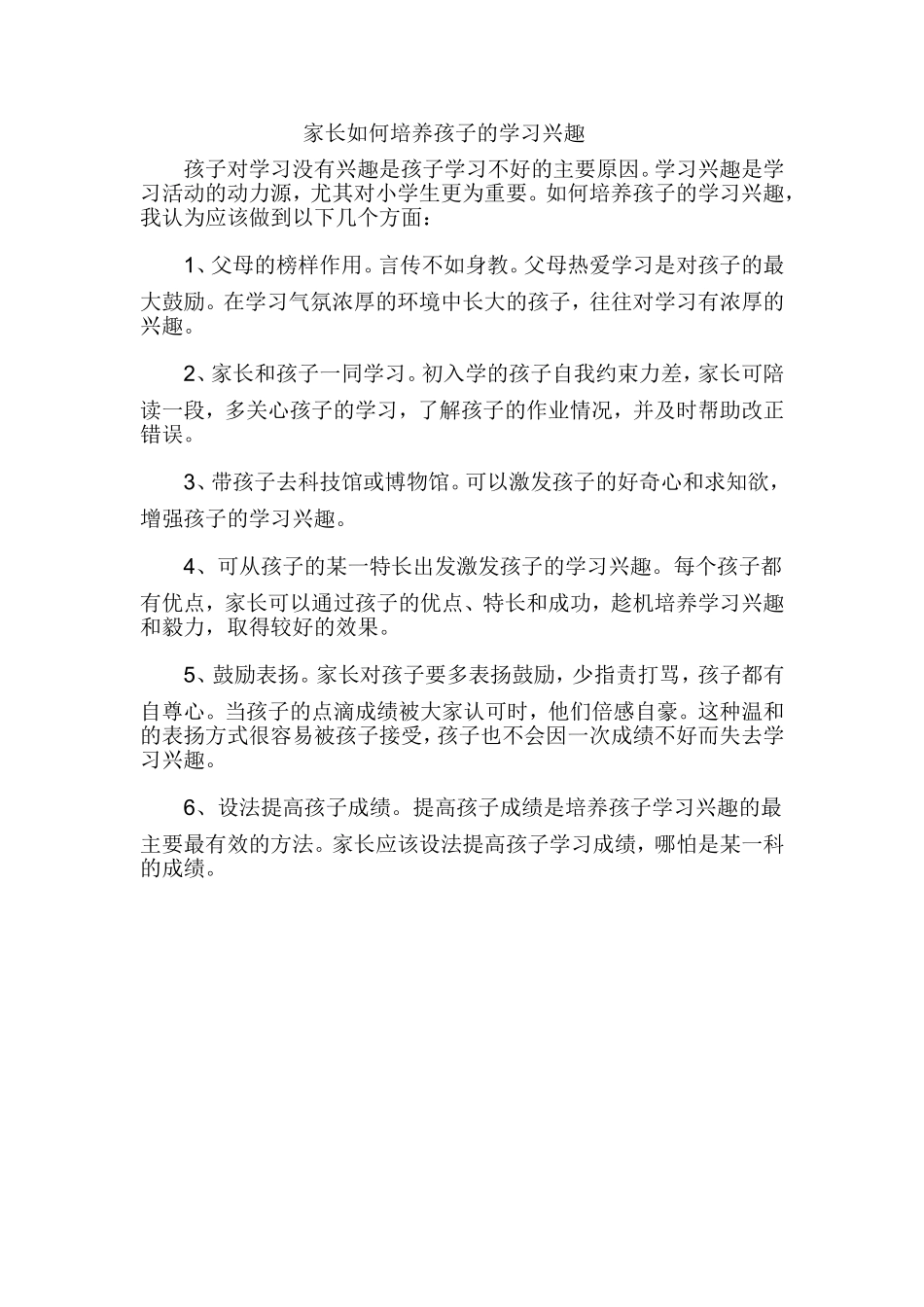 家长如何培养孩子的学习兴趣_第1页