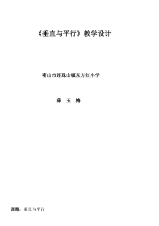 《垂直与平行》教案设计
