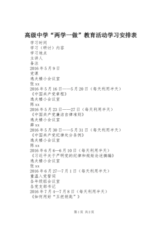 高级中学“两学一做”教育活动学习安排表