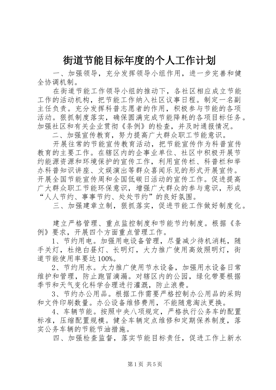 街道节能目标年度的个人工作计划_第1页