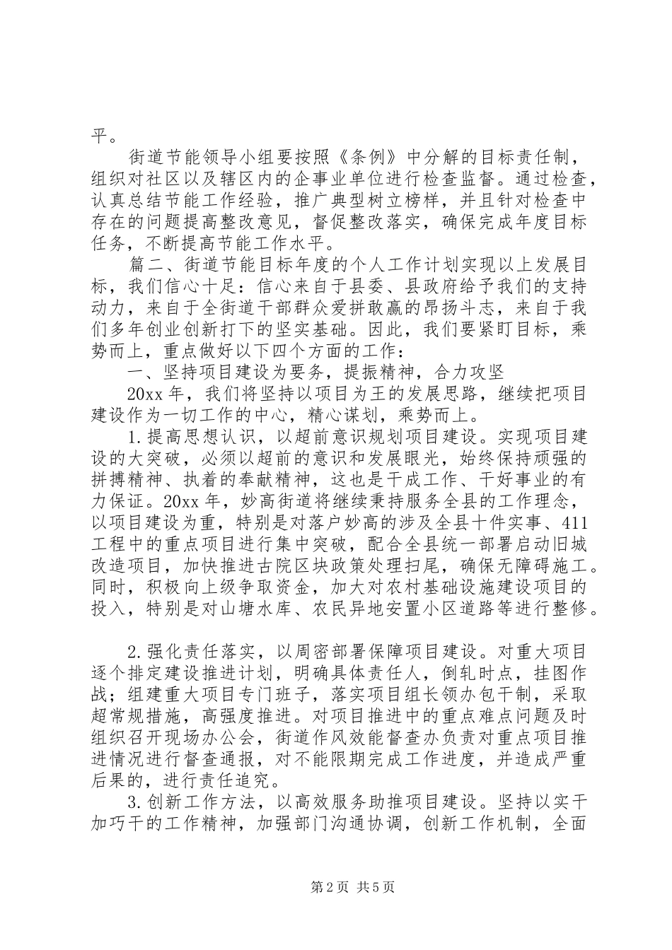 街道节能目标年度的个人工作计划_第2页