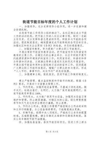 街道节能目标年度的个人工作计划