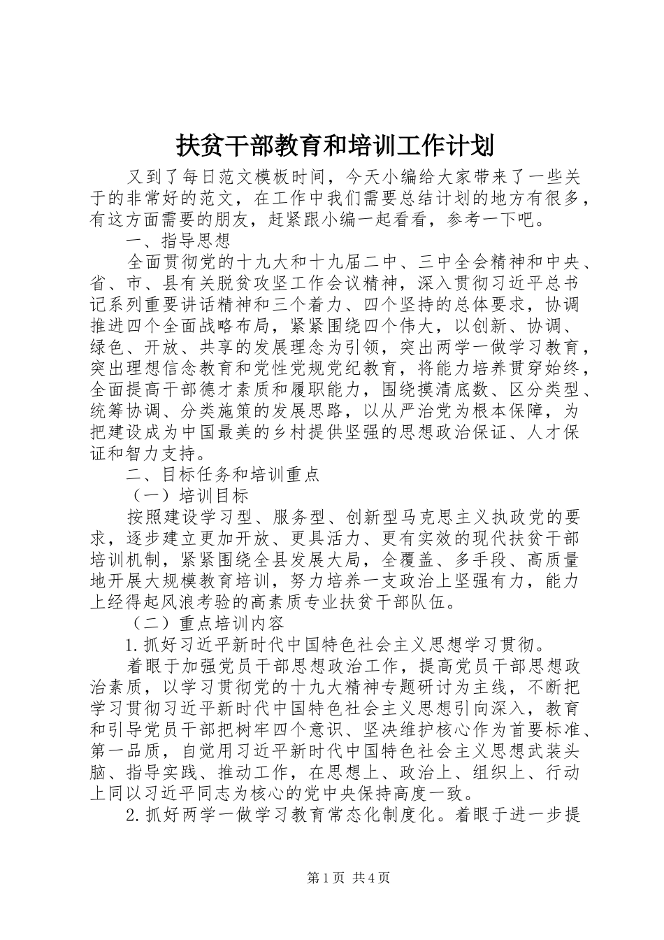 扶贫干部教育和培训工作计划_第1页