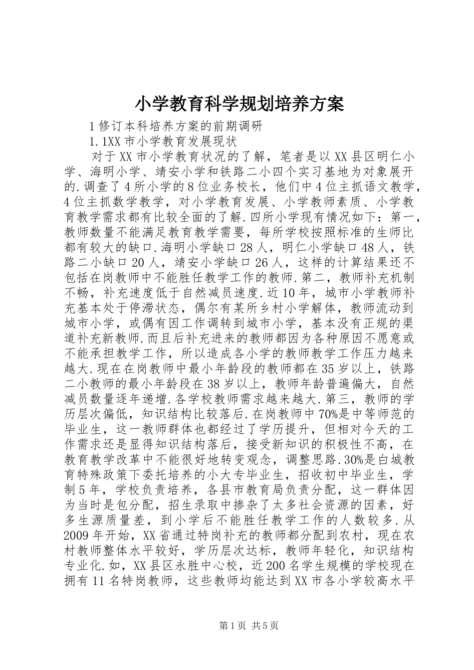 小学教育科学规划培养方案_第1页