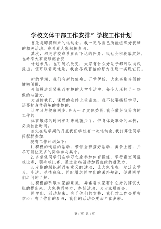 学校文体干部工作安排”学校工作计划