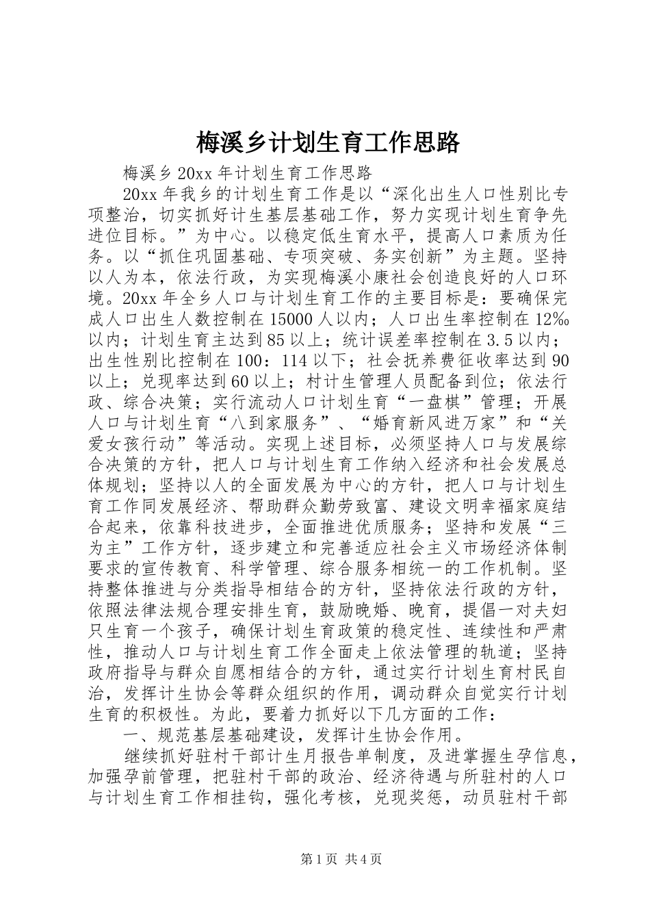 梅溪乡计划生育工作思路_第1页