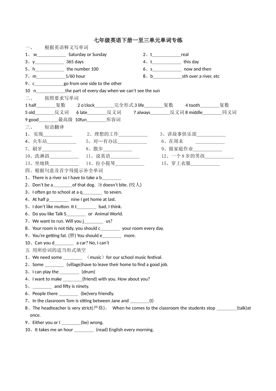 七年级英语下册一至三单元单词专练_第1页