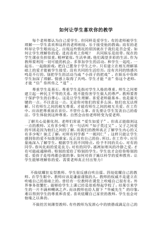 如何让学生喜欢你的教学