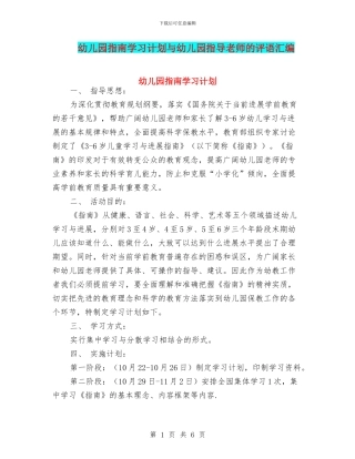 幼儿园指南学习计划与幼儿园指导教师的评语汇编