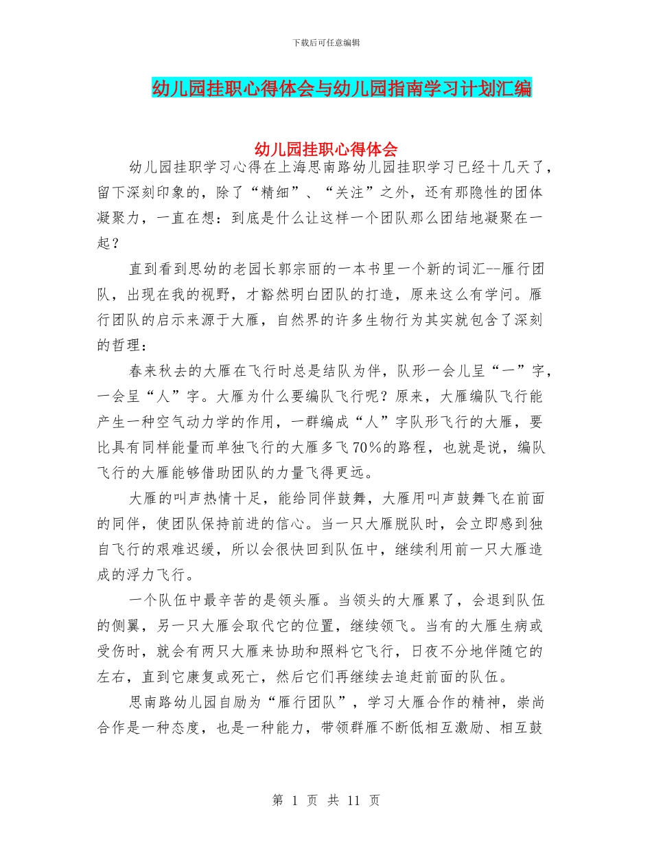 幼儿园挂职心得体会与幼儿园指南学习计划汇编_第1页