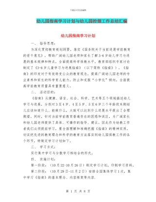 幼儿园指南学习计划与幼儿园控烟工作总结汇编