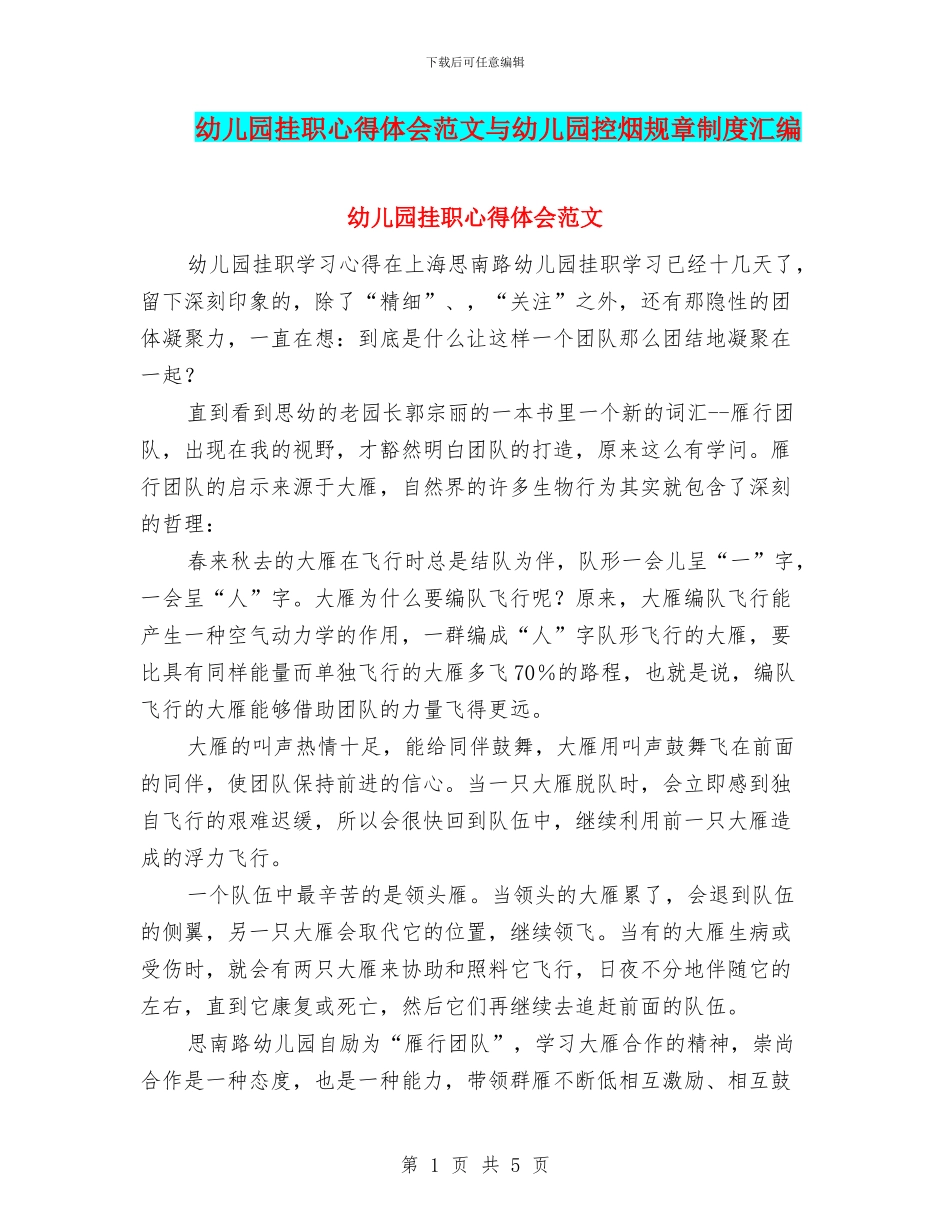 幼儿园挂职心得体会范文与幼儿园控烟规章制度汇编_第1页