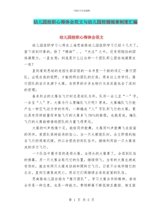 幼儿园挂职心得体会范文与幼儿园控烟规章制度汇编