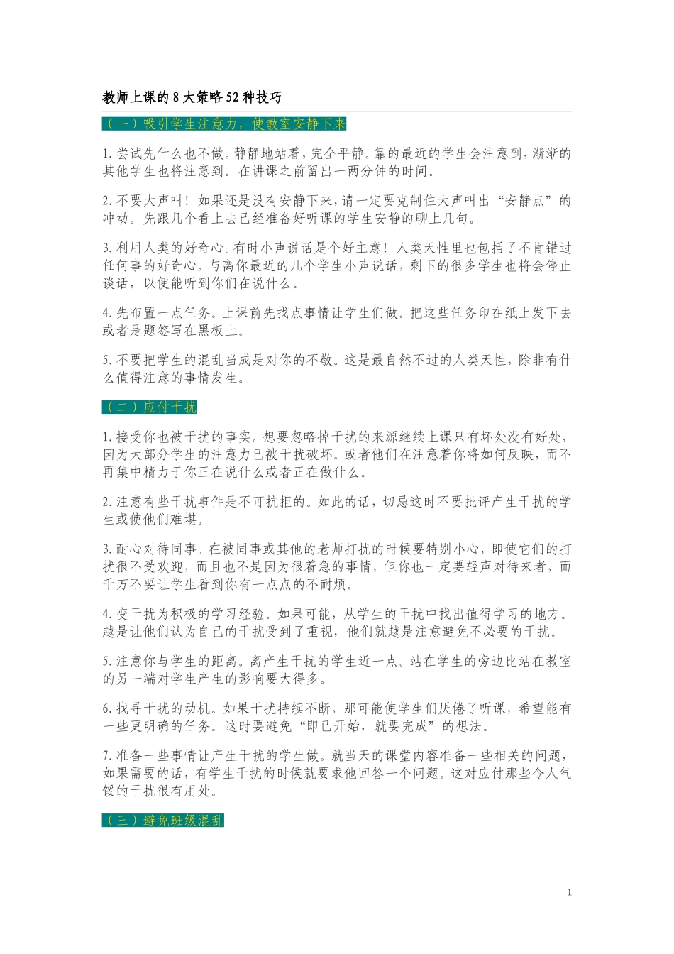 教师上课的8大策略52种技巧_第1页