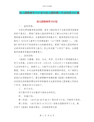 幼儿园指南学习计划与幼儿园控烟工作总结范文汇编