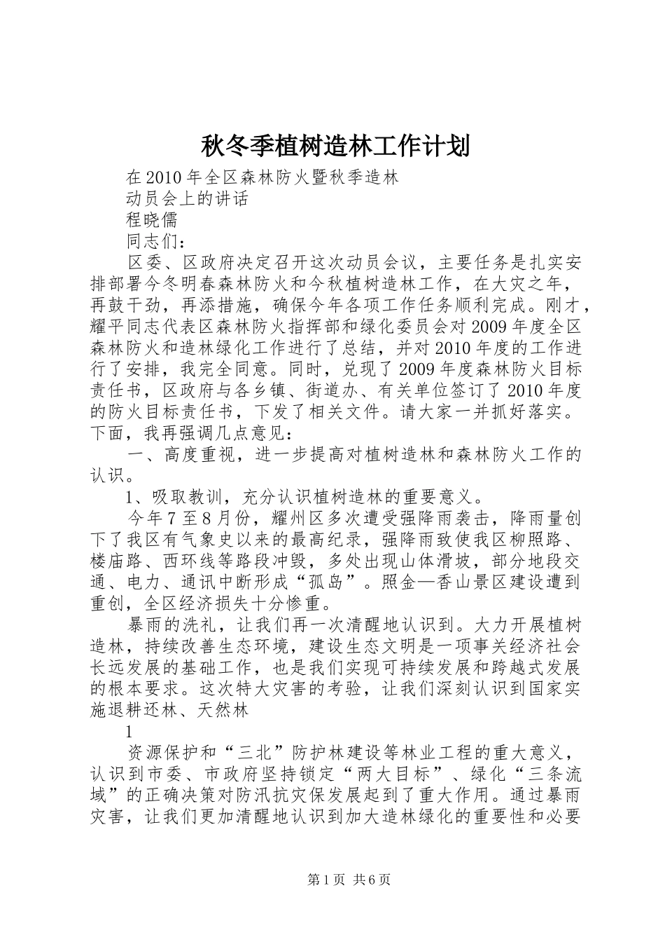 秋冬季植树造林工作计划_1_第1页