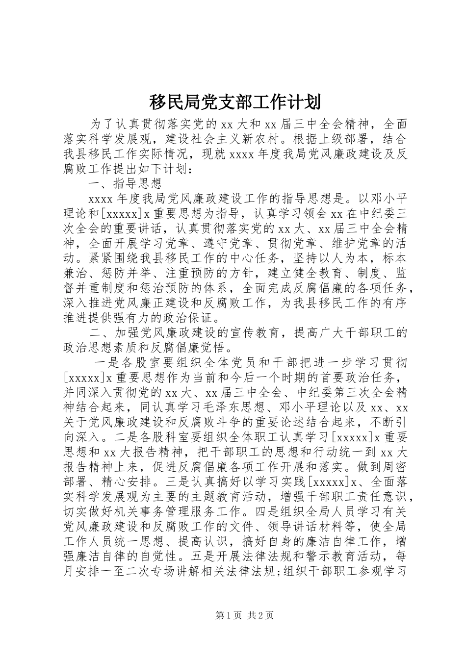 移民局党支部工作计划_第1页