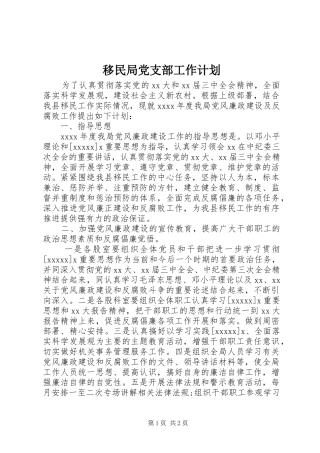 移民局党支部工作计划