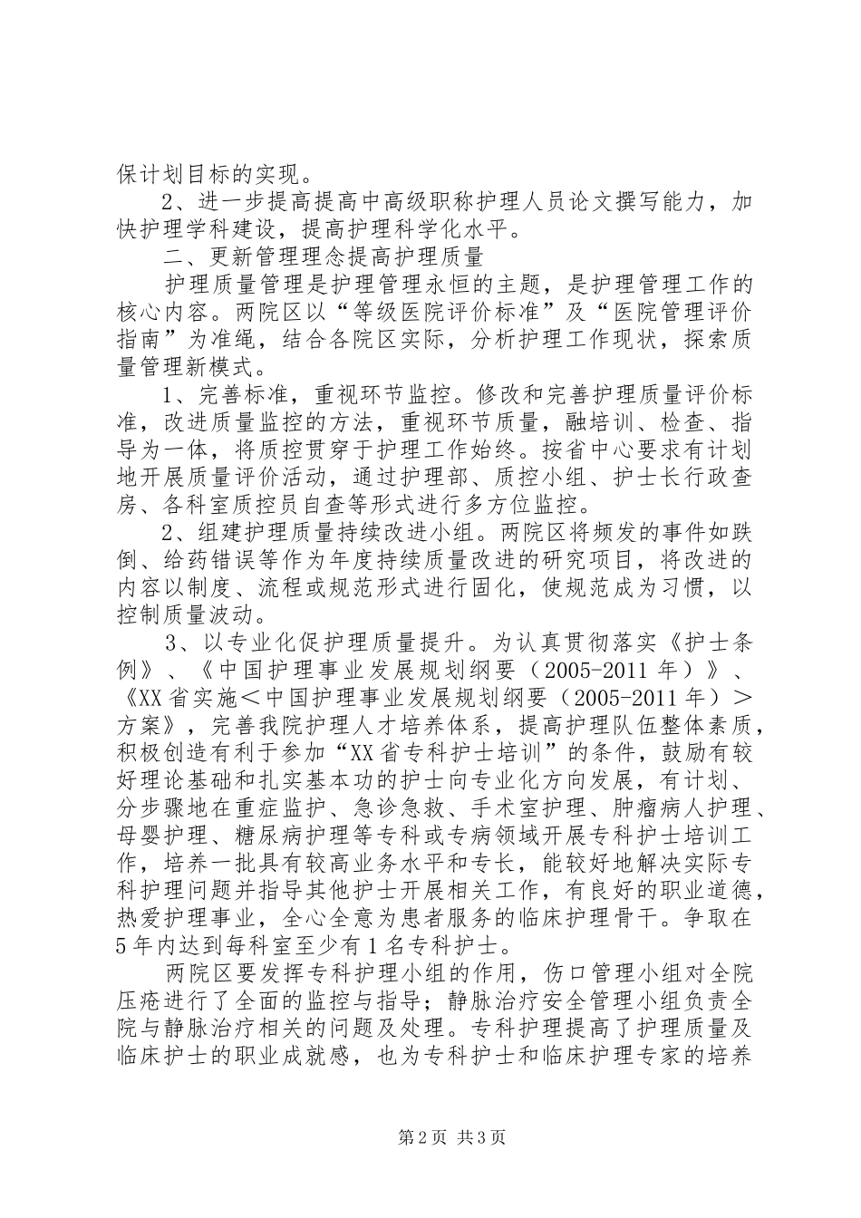 最新医院护理部的工作计划范文_第2页