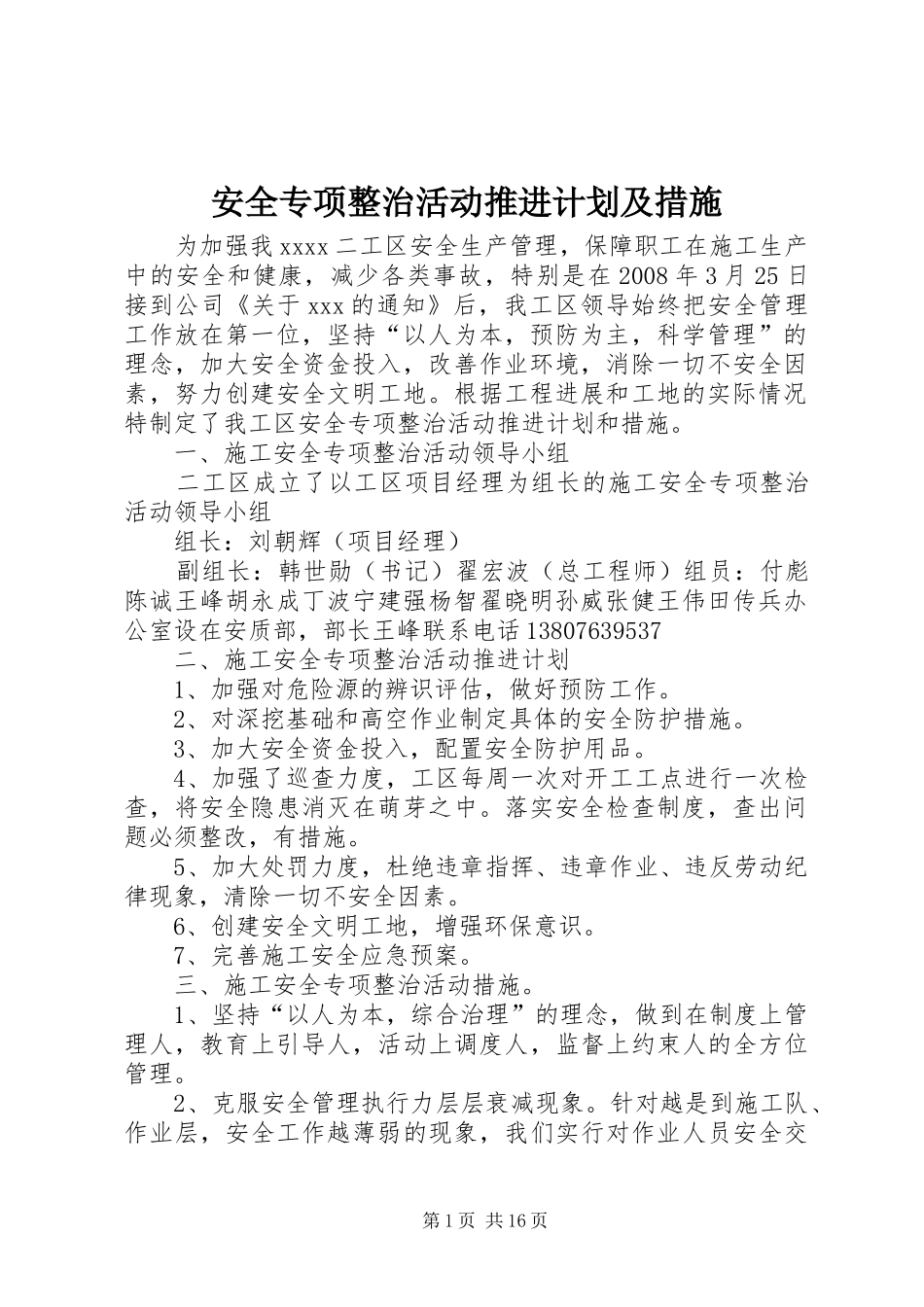 安全专项整治活动推进计划及措施_第1页