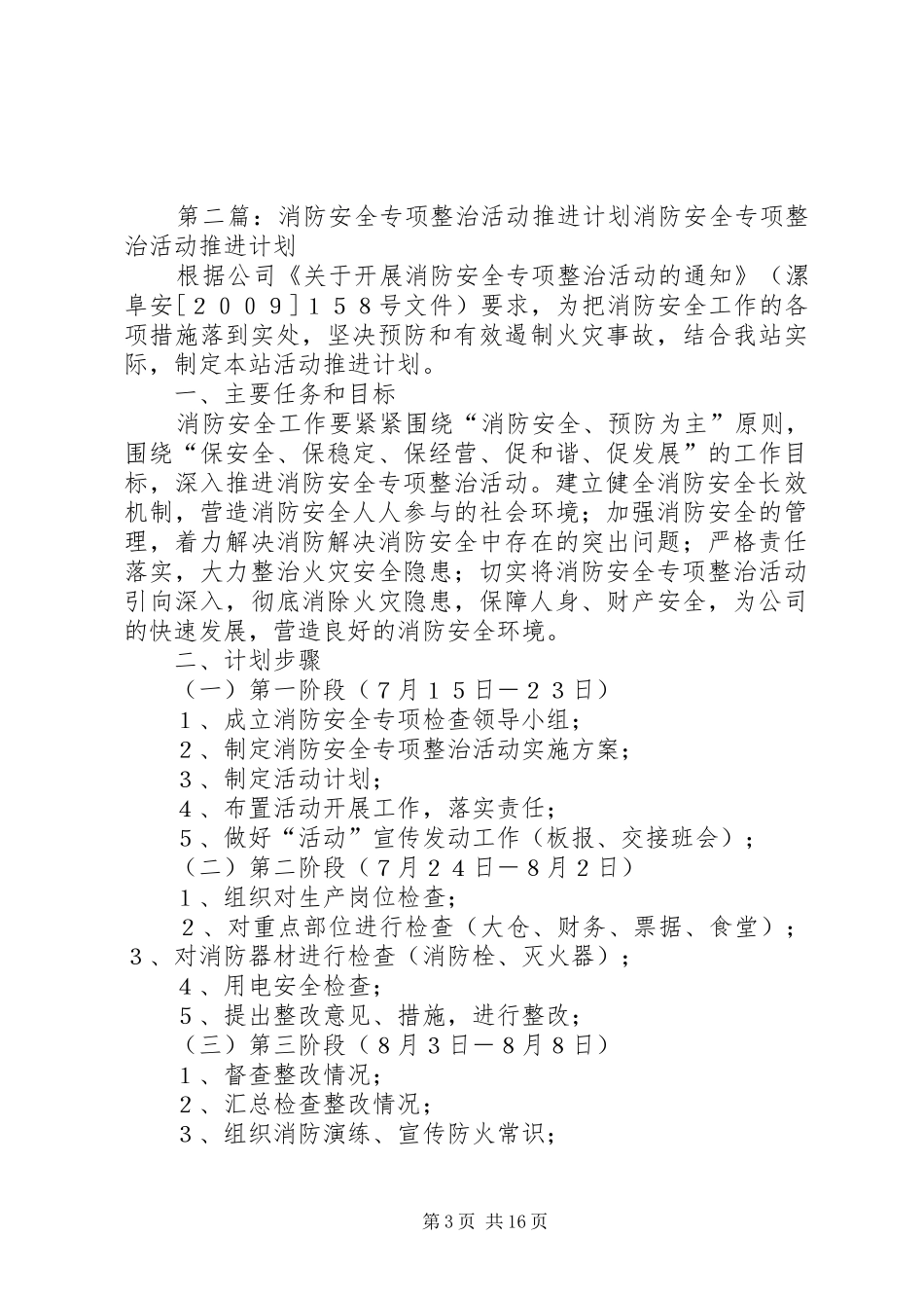 安全专项整治活动推进计划及措施_第3页