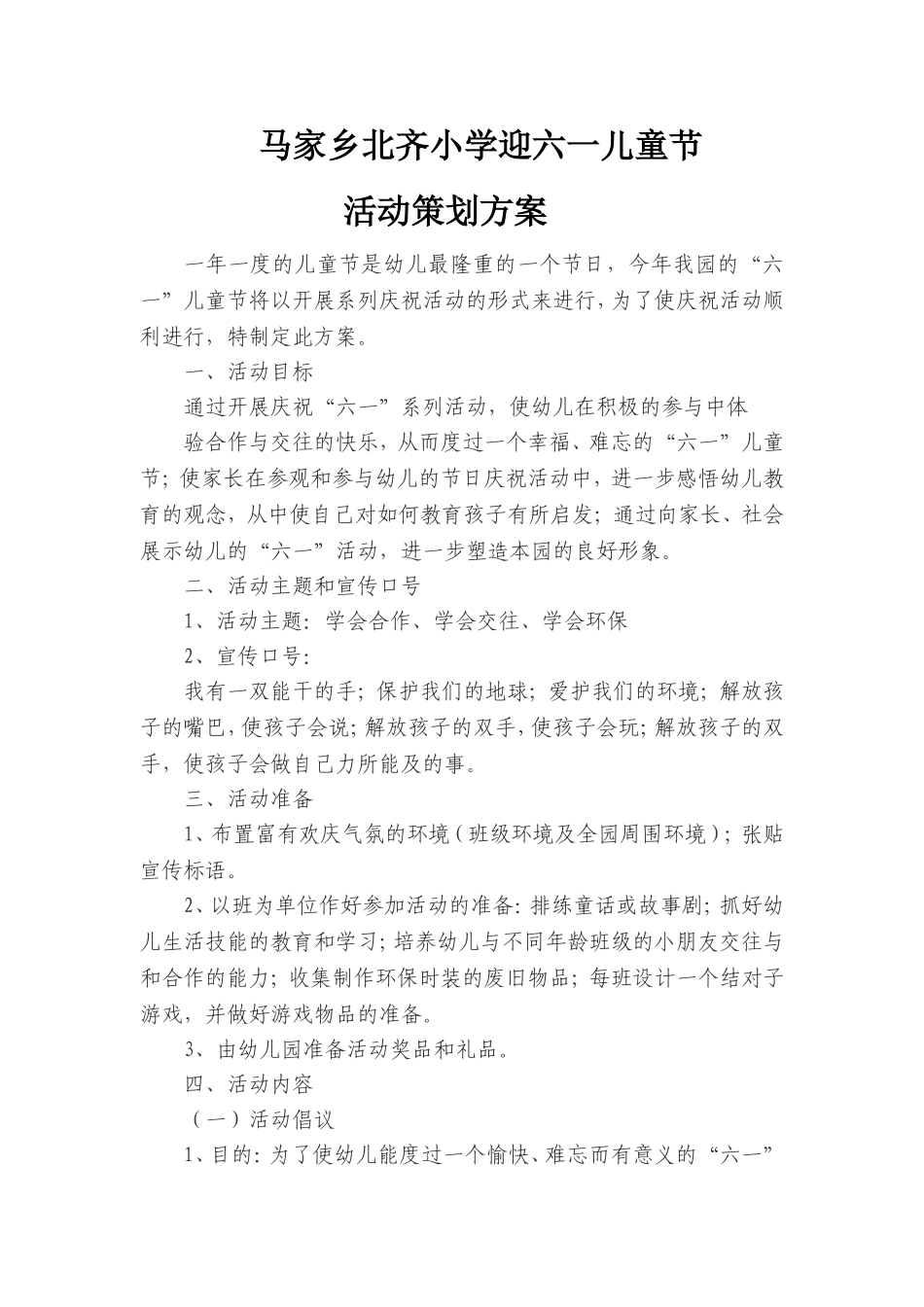 马家乡北齐小学迎六一儿童节_第1页