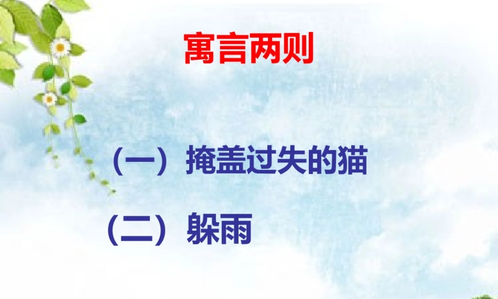 《寓言两则》教学课件（基础学习）