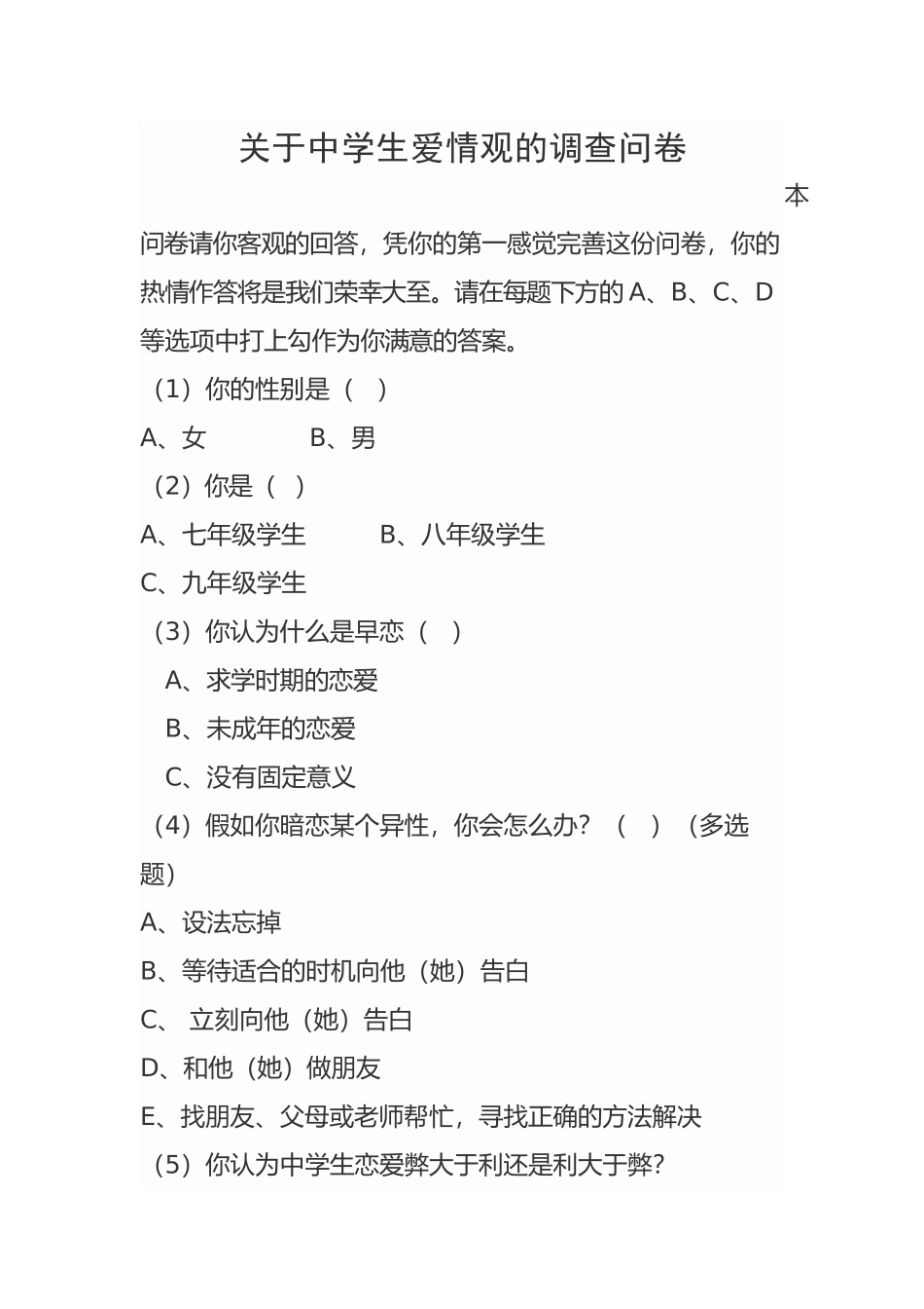 关于中学生爱情观的调查问卷_第1页