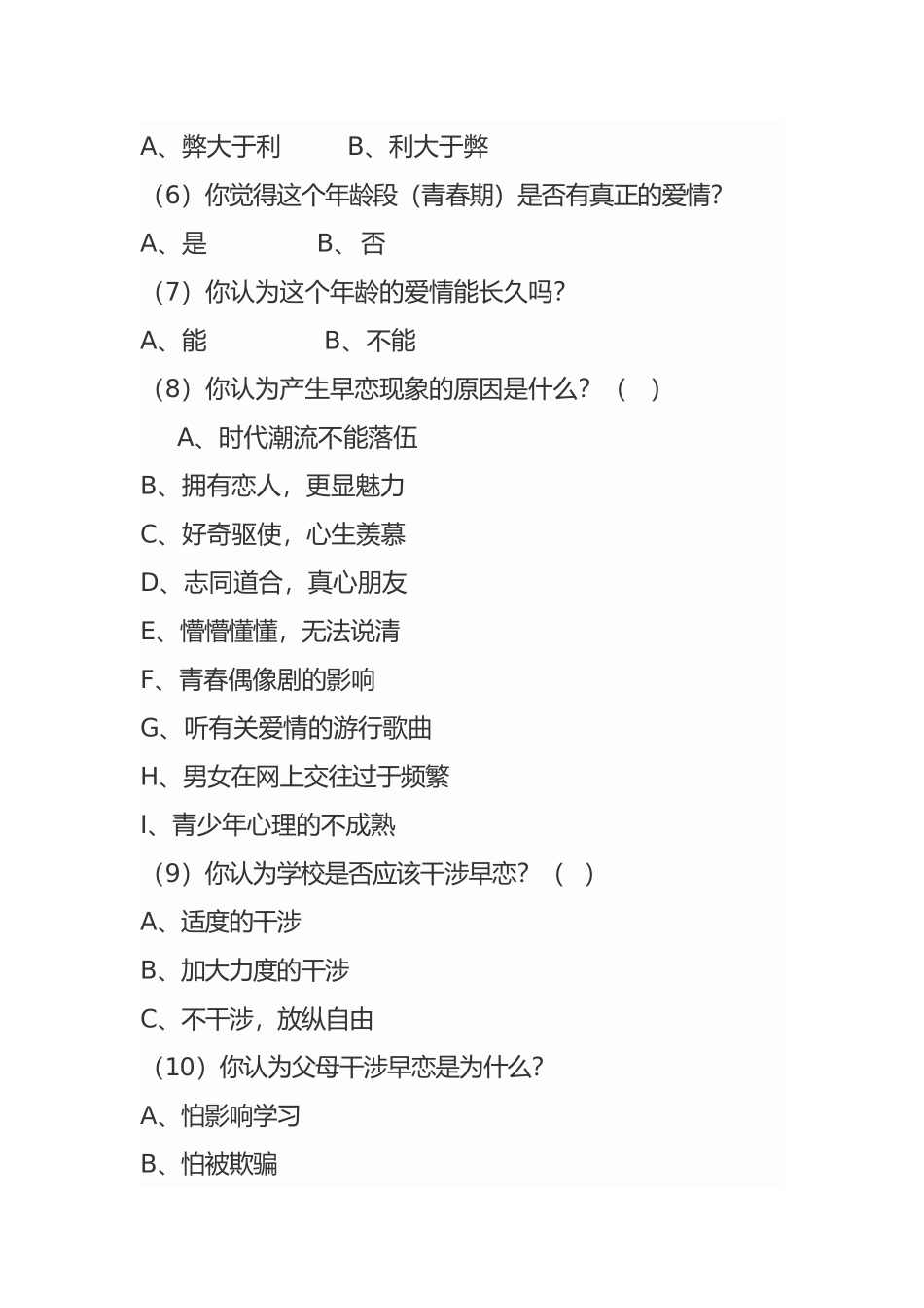 关于中学生爱情观的调查问卷_第2页