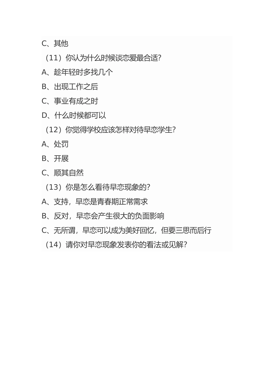 关于中学生爱情观的调查问卷_第3页