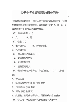 关于中学生爱情观的调查问卷